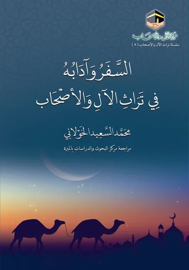 غلاف السفر وآدابه في تراث الآل والأصحاب