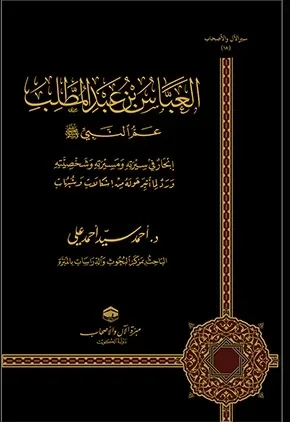 غلاف العباس بن عبد المطلب عم النبي