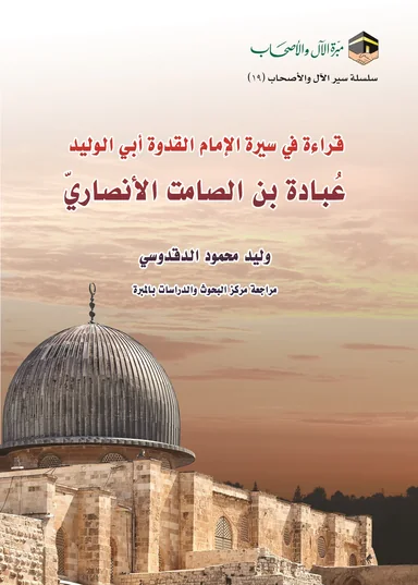 غلاف قراءة في سيرة الإمام القدوة أبي الوليد عُبادة بن الصامت الأنصاري