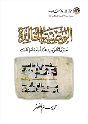 غلاف الوصية الخالدة