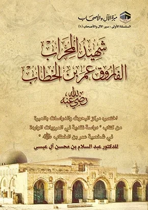 غلاف شهيد المحراب الفاروق عمر بن الخطاب رضي الله عنه
