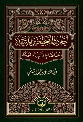 غلاف أحاديث الصحيحين المنتقدة الخاصة بالأنبياء عليهم السلام