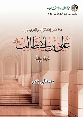 غلاف مختصر فضائل أمير المؤمنين علي بن أبي طالب رضي الله عنه