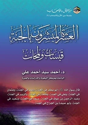 غلاف العشرة المبشرون بالجنة: قبسات ولمحات