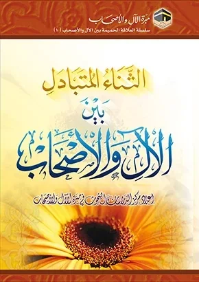غلاف الثناء المتبادل بين الآل والأصحاب