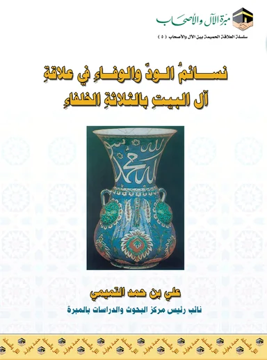 غلاف نسائم الود والوفاء في علاقة آل البيت بالثلاثة الخلفاء