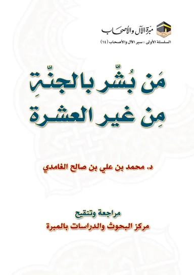 غلاف من بُشِّر بالجنة من غير العشرة