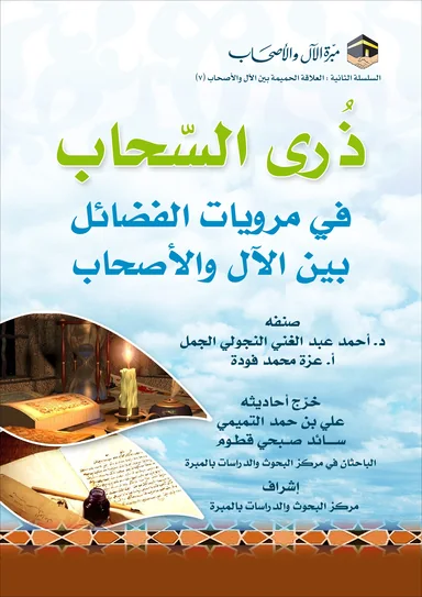 غلاف ذرى السحاب في مرويات الفضائل بين الآل والأصحاب