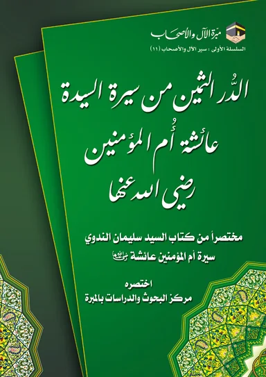 غلاف الدُّر الثمين من سيرة السيدة عائشة أم المؤمنين رضي الله عنها