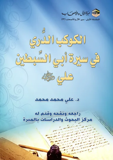 غلاف الكوكب الدُّرِّي في سيرة أبي السِّبطين علي رضي الله عنه