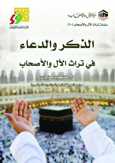 غلاف الذكر والدعاء في تراث الآل والأصحاب