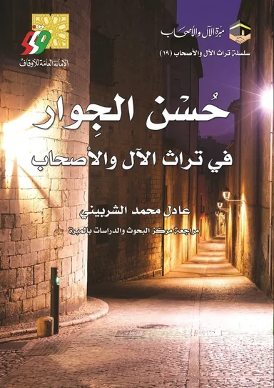 غلاف حسن الجوار في تراث الآل والأصحاب