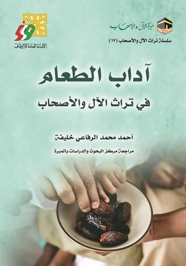 غلاف آداب الطعام في تراث الآل والأصحاب