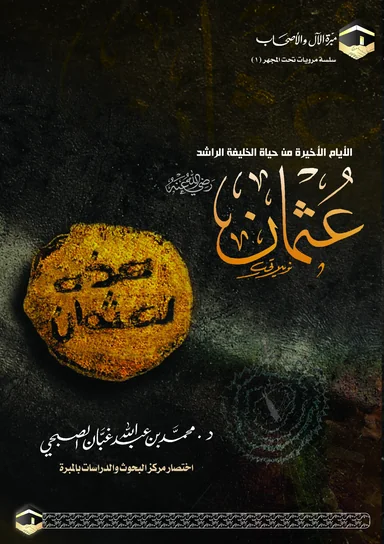 غلاف الأيام الأخيرة من حياة الخليفة الراشد عثمان بن عفان