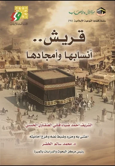 غلاف قريش أنسابها وأمجادها