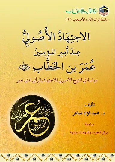 غلاف الاجتهاد الأصولي عند أمير المؤمنين عمر بن الخطاب