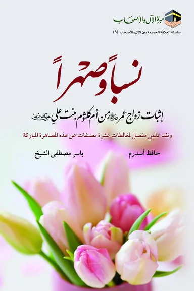 غلاف نسباً وصهراً إثبات زواج عمر من أم كلثوم بنت علي