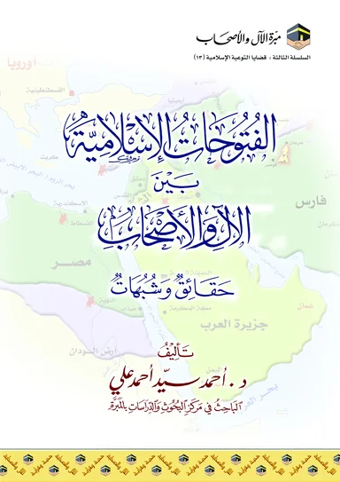غلاف الفتوحات الإسلامية بين الآل والأصحاب حقائق وشبهات