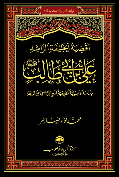 غلاف أقضية الخليفة الراشد علي بن أبي طالب