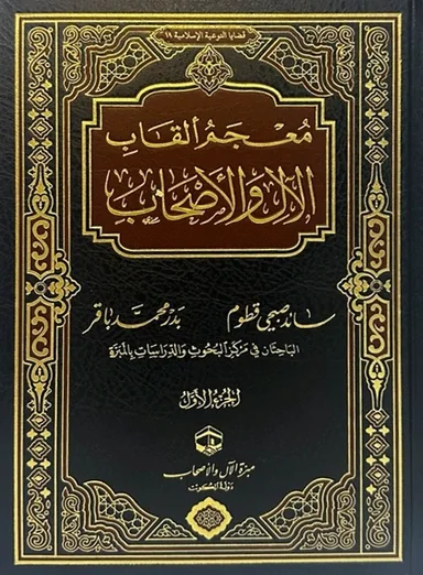 غلاف معجم ألقاب الآل والأصحاب - الجزء الأول