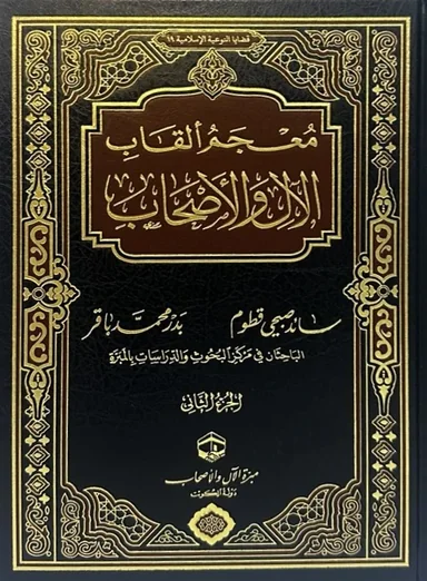غلاف معجم ألقاب الآل والأصحاب - الجزء الثاني