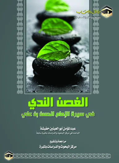 غلاف الغصن الندي في سيرة الإمام الحسن بن علي