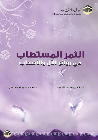 غلاف الثمر المستطاب في روائع الآل والأصحاب