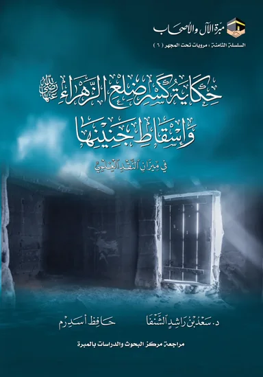 غلاف حكاية كسر ضلع الزَّهراء رضي الله عنها وإسقاط جنينها في ميزان النقد العلمي